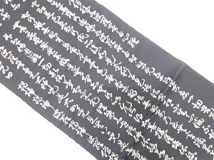 般若心経模様織り出し　法事用袋帯